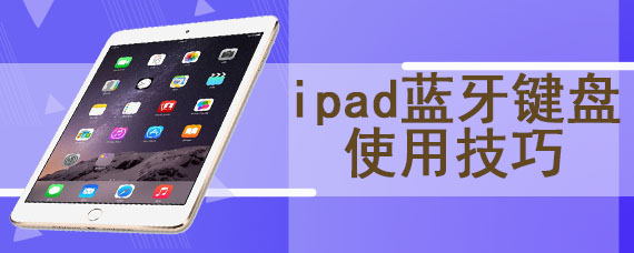 ipad蓝牙键盘使用技巧