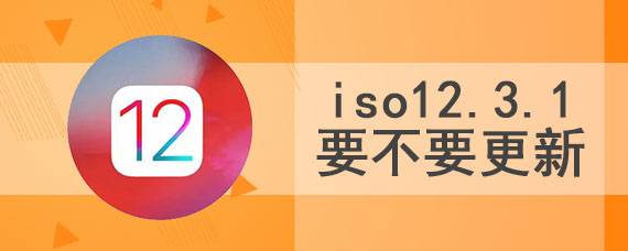 iso12.3.1要不要更新