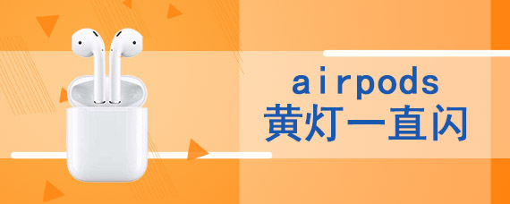 airpods黄灯一直闪