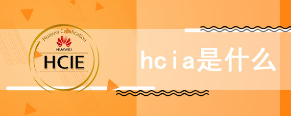 hcia是什么