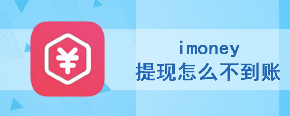 imoney提现怎么不到账