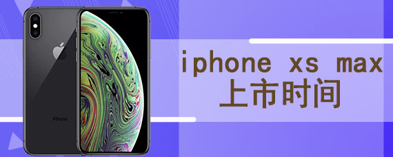 iphone xs max上市时间