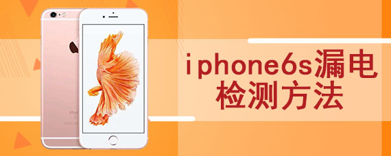 iphone6s漏电检测方法