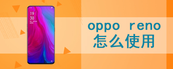 oppo reno怎么使用