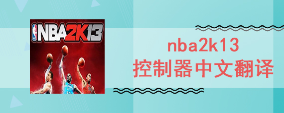 nba2k13控制器中文翻译