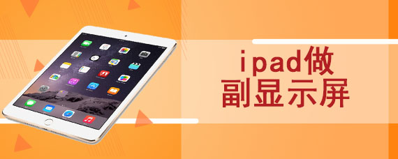 ipad做副显示屏