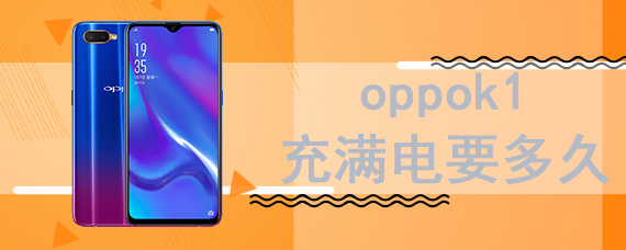 oppok1充满电要多久