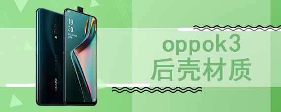 oppok3后壳材质