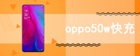 oppo50w快充