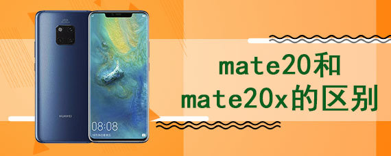 mate20和mate20x的区别