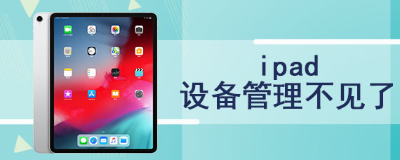 ipad设备管理不见了