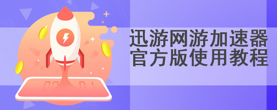 迅游网游加速器官方版使用教程