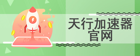 天行加速器官网怎么下载