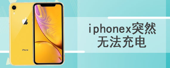 iphonex突然无法充电