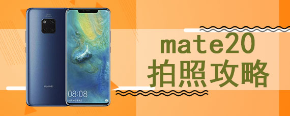 mate20拍照攻略