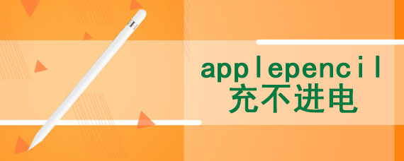 applepencil充不进电