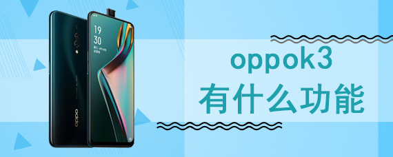 oppok3有什么功能