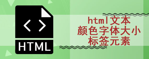 html文本颜色字体大小标签元素