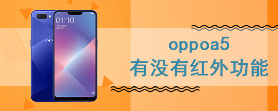 oppoa5有没有红外功能