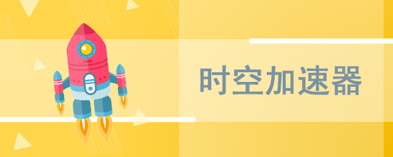 时空加速器怎么样