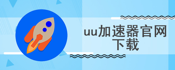 uu加速器官网下载教程