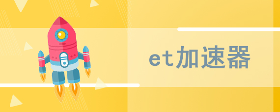 et加速器使用方法