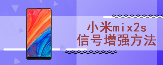 小米mix2s信号增强方法