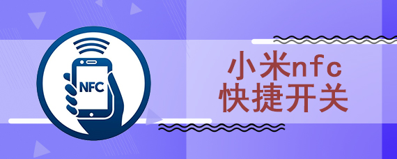 小米nfc快捷开关