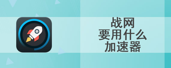 战网要用什么加速器