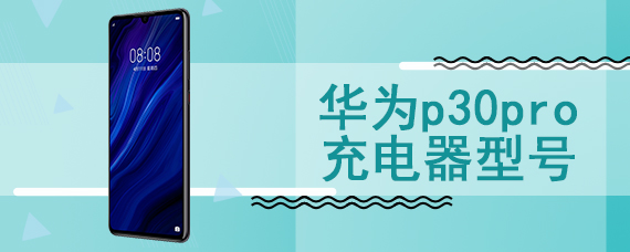 华为p30pro充电器型号