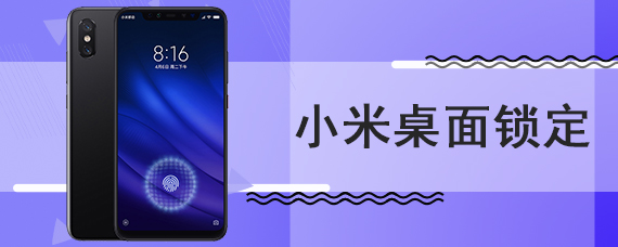 小米桌面锁定