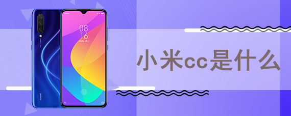 小米cc是什么