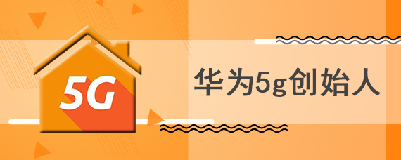 华为5g创始人