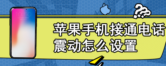 苹果手机接通电话震动怎么设置