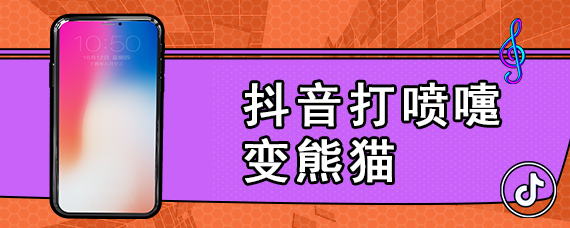 抖音打喷嚏变熊猫