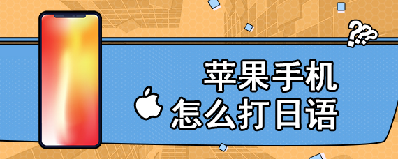 苹果手机怎么打日语