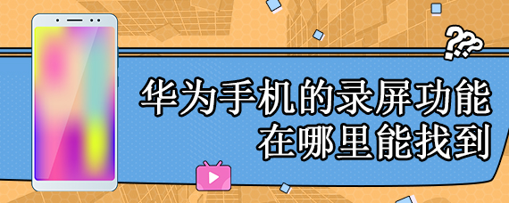 华为手机的录屏功能在哪里能找到