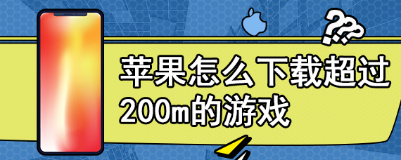 苹果怎么下载超过200m的游戏