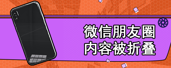 微信朋友圈内容被折叠