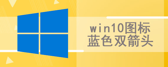 win10图标蓝色双箭头