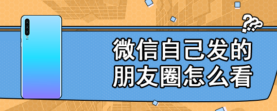 微信自己发的朋友圈怎么看