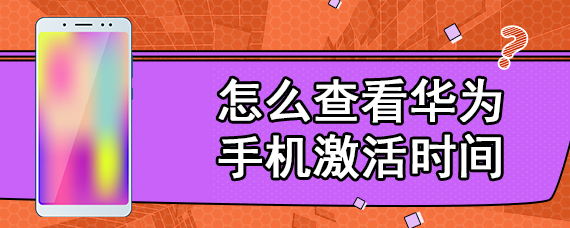 怎么查看华为手机激活时间