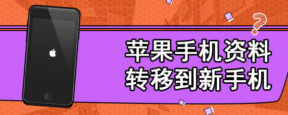 苹果手机资料转移到新手机