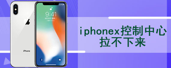 iphonex控制中心拉不下来