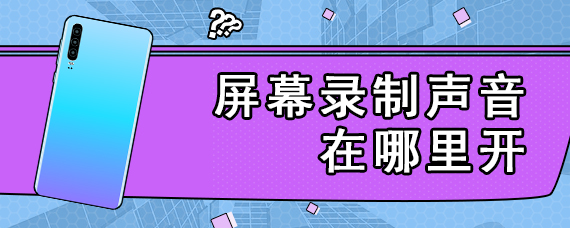 屏幕录制声音在哪里开