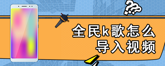 全民k歌怎么导入视频