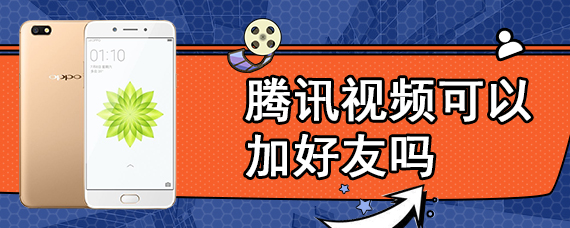 腾讯视频可以加好友吗