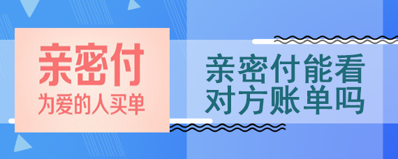 亲密付能看对方账单吗