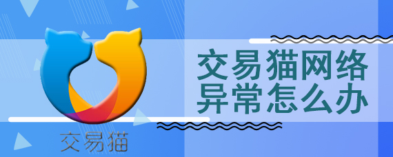 交易猫网络异常怎么办