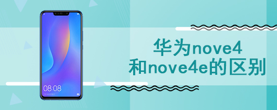 华为nove4和nove4e的区别